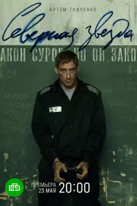  Северная звезда  смотреть онлайн в хорошем качестве