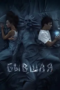 Бывшая смотреть онлайн в хорошем качестве