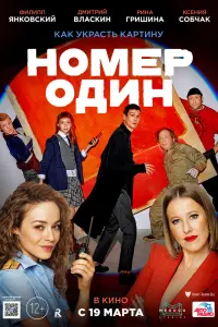 Смотреть  Номер один  