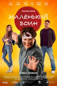 Смотреть  Маленький воин  