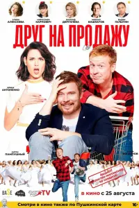  Друг на продажу  смотреть онлайн в хорошем качестве
