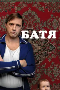 Смотреть  Батя  