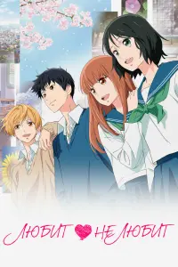  Любит - не любит  смотреть онлайн в хорошем качестве