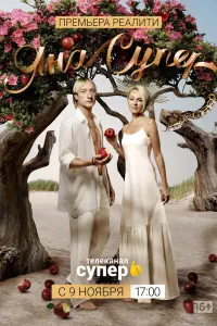 Смотреть  ЯнаСупер  