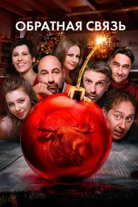  Обратная связь  смотреть онлайн в хорошем качестве