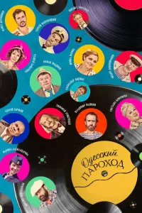 Смотреть  Одесский пароход  