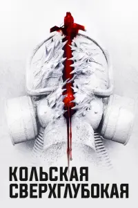  Кольская сверхглубокая  смотреть онлайн в хорошем качестве