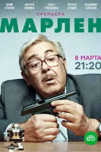 Смотреть  Марлен  