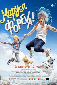 Смотреть  Маруся фореva!  