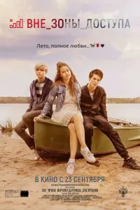  Вне зоны доступа  смотреть онлайн в хорошем качестве