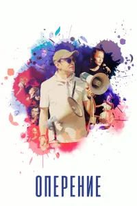  Оперение  смотреть онлайн в хорошем качестве