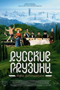  Русские грузины. Фильм первый  смотреть онлайн в хорошем качестве