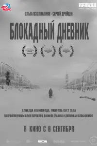 Смотреть  Блокадный дневник  