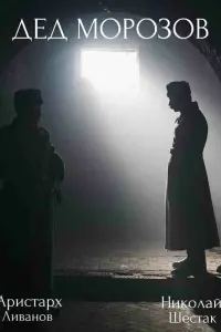 Смотреть  Дед Морозов  