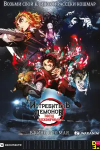  Клинок, рассекающий демонов  смотреть онлайн в хорошем качестве