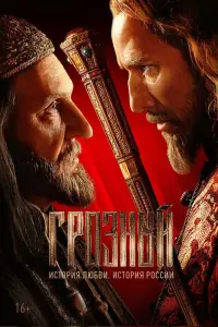 Смотреть Грозный 