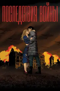 Смотреть  Последствия войны  