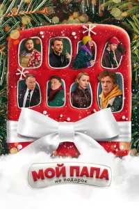 Смотреть  Мой папа не подарок  