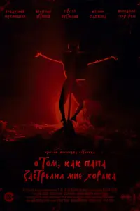  О том, как папа застрелил мне хорька  смотреть онлайн в хорошем качестве