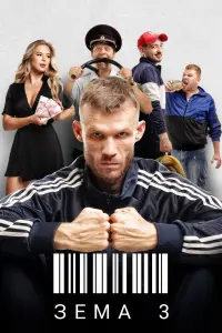  Зёма  смотреть онлайн в хорошем качестве