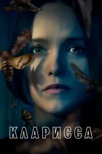  Кларисса  смотреть онлайн в хорошем качестве