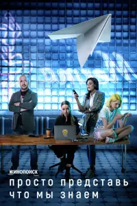  Просто представь, что мы знаем  смотреть онлайн в хорошем качестве