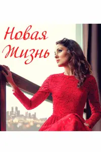  Новая жизнь  смотреть онлайн в хорошем качестве