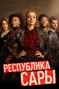 Смотреть  Республика Сары  