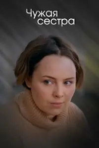 Смотреть  Чужая сестра  