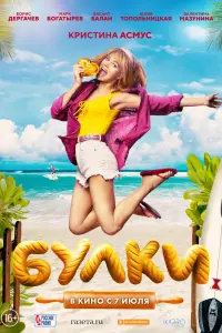  Булки  смотреть онлайн в хорошем качестве