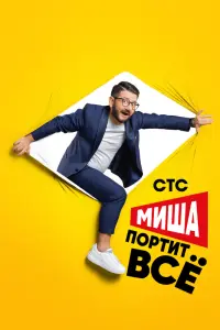 Смотреть Миша портит всё 