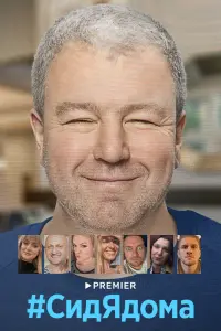Смотреть СидЯдома 
