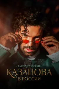  Казанова в России  смотреть онлайн в хорошем качестве