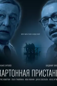  Картонная пристань  смотреть онлайн в хорошем качестве