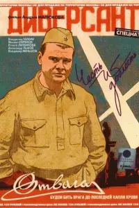  Диверсант  смотреть онлайн в хорошем качестве