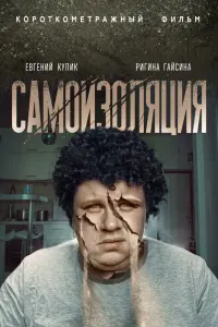 Смотреть  Самоизоляция  
