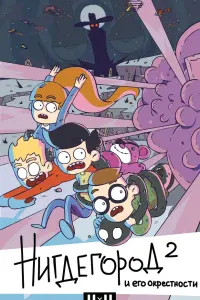  Нигдегород и его окрестности  смотреть онлайн в хорошем качестве