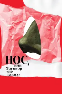 Смотреть  Нос, или Заговор «не таких»  