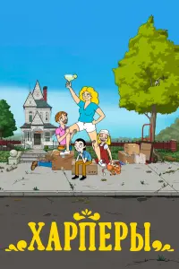 Смотреть  Дом Харперов  