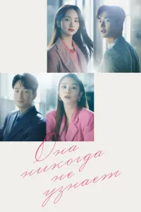 Смотреть Она никогда не узнает 