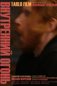  Внутренний огонь  смотреть онлайн в хорошем качестве