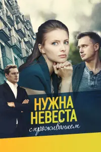 Смотреть  Нужна невеста с проживанием  