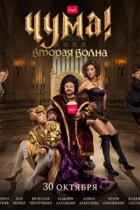 Смотреть  Чума!  