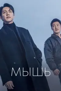 Смотреть  Мышь  