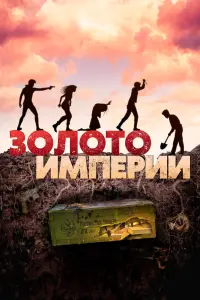 Смотреть  Золото империи  