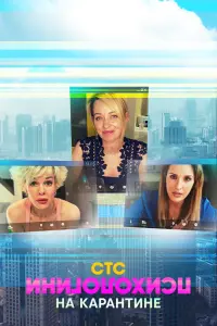 Смотреть  Психологини на карантине  