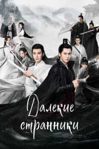  Далёкие странники  смотреть онлайн в хорошем качестве