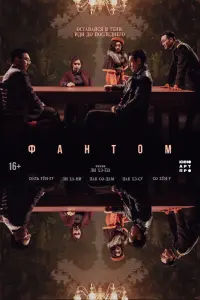 Смотреть Фантом 