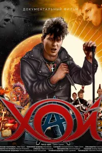  Хой  смотреть онлайн в хорошем качестве