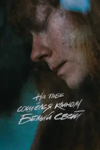 Смотреть  На тебе сошёлся клином белый свет  